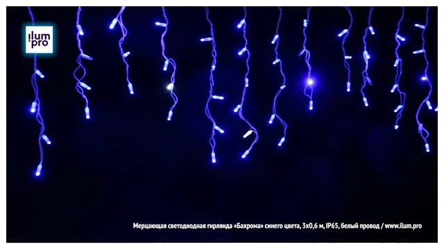 Мерцающая светодиодная гирлянда «Бахрома» синего цвета, 3х0,6 м, IP65, белый провод / Айлюм Про смотреть онлайн