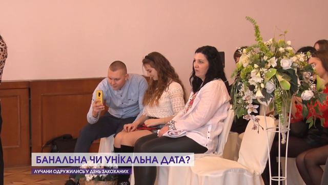 Чи багато закоханих взяли шлюб 14 лютого?