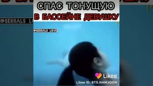 Спас тонущую в басеене девушку.🙀❤️❤️❤️