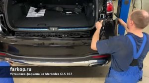 Установка фаркопа на Mercedes GLS 167 | farkop.ru