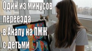 Об одном из минусов переезда в Анапу на ПМЖ с детьми Переезд на юг. Архив