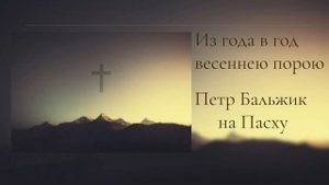 Из года в год | Петр Бальжик | на Пасху