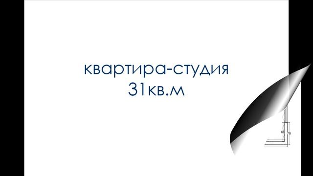 КВАРТИРА-СТУДИЯ | 34 | Идеи квартир площадью 20кв.м и 31кв.м