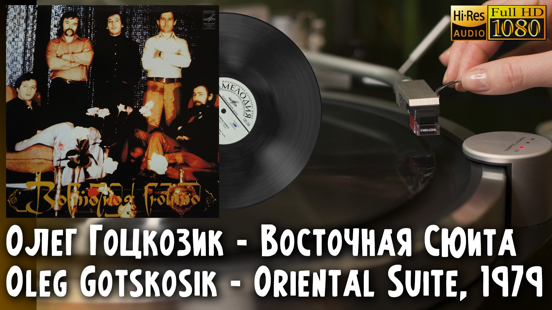 Олег Гоцкозик - Восточная Сюита / Oleg Gotskosik - Oriental Suite, 1989, Vinyl video 4K, 24bit/96kHz