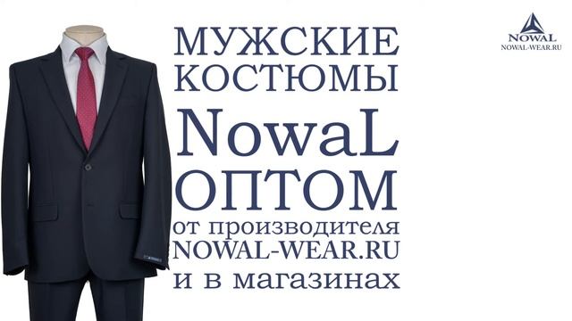 Мужские костюмы Москва недорого. Купить мужской костюм классический деловой NowaL КД 014. Оптом, РФ