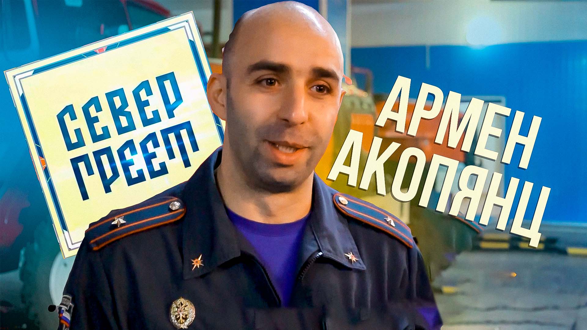 «Север греет». Зам. начальника 11 пожарной части Армен Акопянц