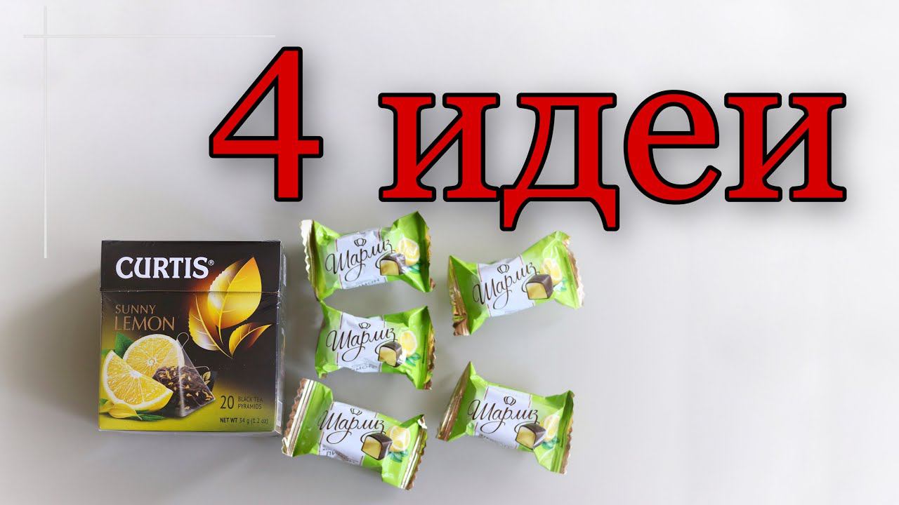 4 ИДЕИ, как ОРИГИНАЛЬНО подарить ЧАЙ и КОНФЕТЫ. Подарок своими руками.