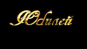 Юбилей-Футаж красивая надпись! блестки screensaver,animated text.Бесплатный футаж.