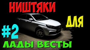 Ништяки для Лада Веста 2 - улучшаем интерьер и экстерьер