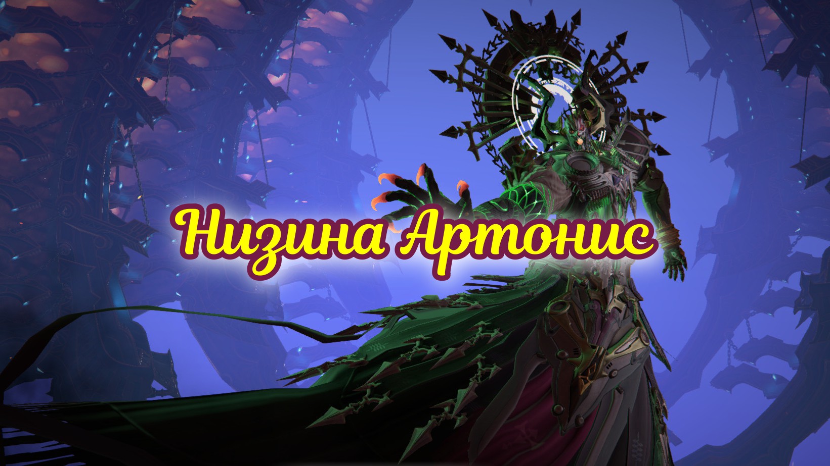 Низина Артонис