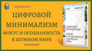 Аудиокнига Цифровой минимализм Фокус и осознанность в шумном мире Кэл Ньюпорт