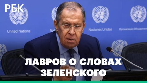 Лавров счел слова Зеленского о превентивном ударе подтверждением угрозы