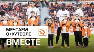 Исполняя футбольную мечту