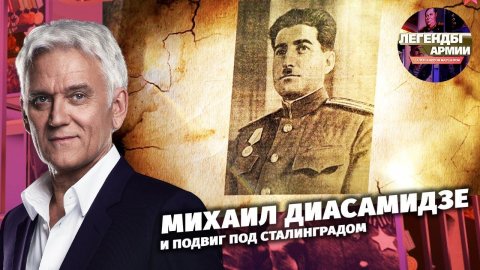 Михаил Диасамидзе и подвиг под Сталинградом