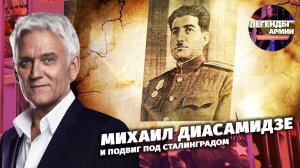 Михаил Диасамидзе и подвиг под Сталинградом