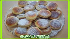 ПЫШКИ ИЗ ДЕТСТВА НА СМЕТАНЕ как же это вкусно