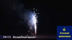 Русский фейерверк: Р4115 - Волшебный вулкан