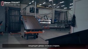 Двери ГРАНИТ. Производство. Монтаж.