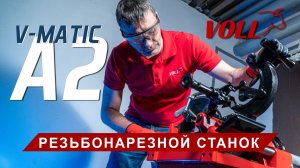 Резьбонарезной станок V MATIC A2.