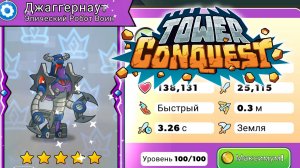 Tower Conquest #252 ДЖАГГЕРНАУТ ПРОКАЧАЛСЯ ?