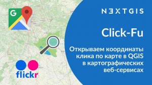 Click-Fu – Открываем координаты клика по карте в QGIS в картографических веб-сервисах