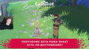 Геншин Импакт ➤ Поручение Хоть рыба знает ➤ Есть ли Достижение? ➤ Прохождение игры Genshin Impact