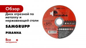 Диск отрезной по металлу и нержавеющей стали SAMGRUPP PIRANHA