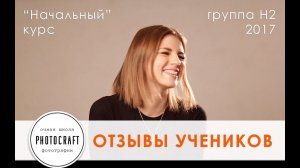 PhotoCraft | Отзывы учеников "Начального" курса 2