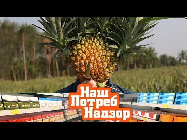 "НашПотребНадзор": все об ананасах, вредно ли есть на ночь и полезные свойства уксуса (24.02.2019)