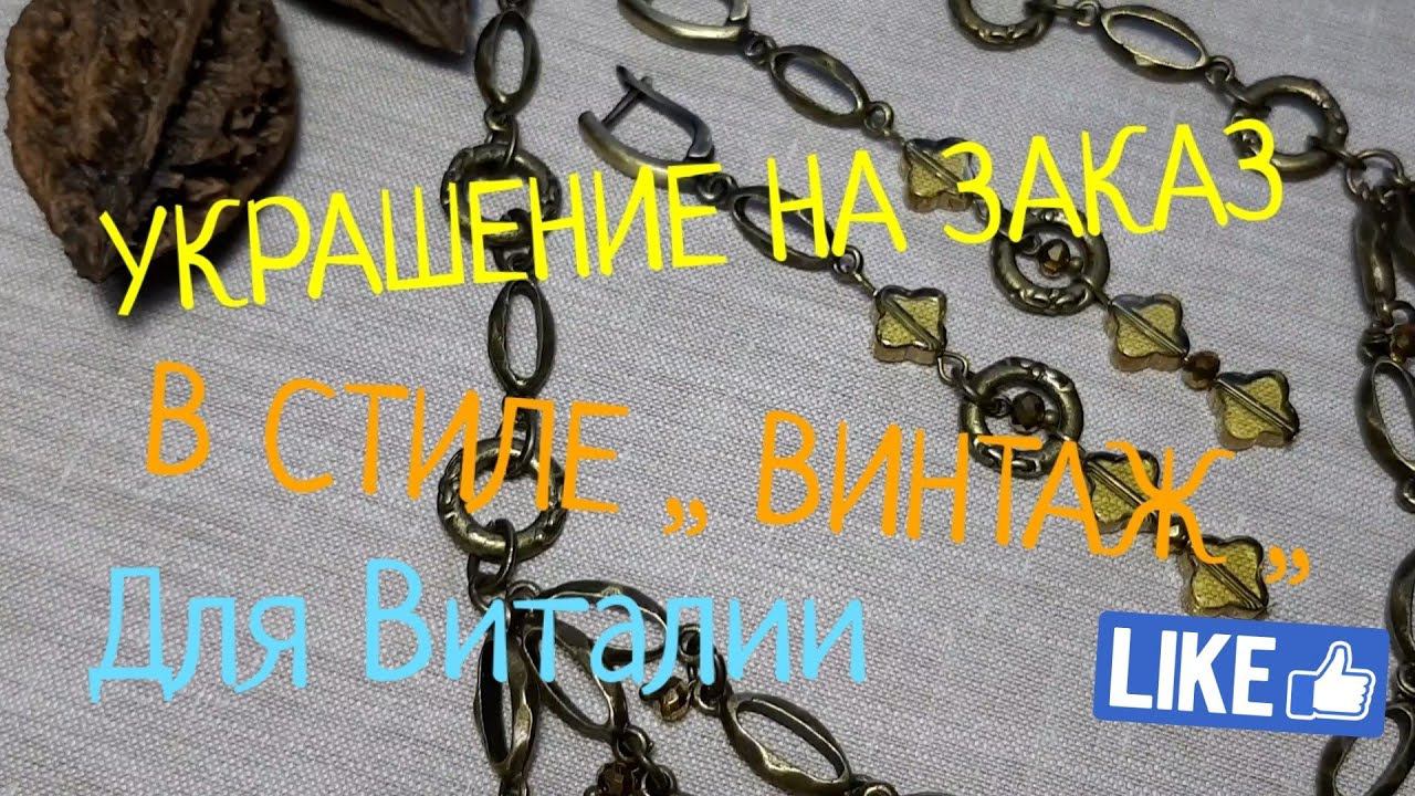 ВИНТАЖНОЕ УКРАШЕНИЕ ДЛЯ ВИТАЛИИ из Москвы