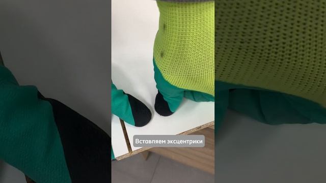 ? Шкант + Эксцентриковая стяжка
