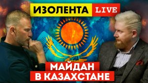 Протесты в Казахстане: Что происходит в Казахстане прямо сейчас? | ИЗОЛЕНТА live # 688