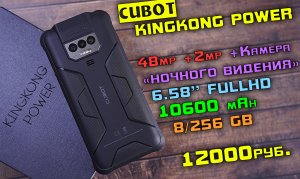 Cubot KingKong Power "БЮДЖЕТНЫЙ УДАРОПРОЧНИК" с камерой "НОЧНОГО ВИДЕНЕЯ" [4K review]