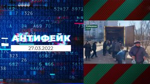 АнтиФейк. Выпуск от 27.03.2022