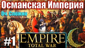 Прохождение Кампании за Османскую Империю Empire_ Total War (Оч.Сложно) #1.mp4