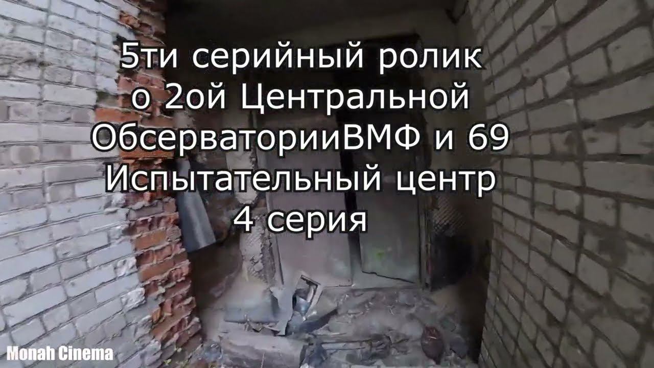 4 из 5 Заброшенная 2я Центральная Обсерватория ВМФ и 69 испытательный центр 4 серия смотреть онлайн