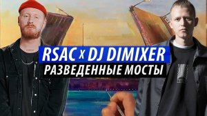 NEW! RSAC, DJ DimixeR - Разведённые мосты (Remix) | Рисунок Гуашью