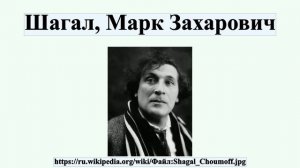 Шагал, Марк Захарович