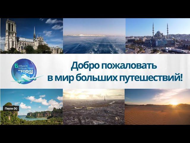 FORISE GROUP. Путешествуйте с компанией!