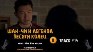 Фильм ШАН ЧИ И ЛЕГЕНДА ДЕСЯТИ КОЛЕЦ музыка 🎬 OST #14 keshi   War With Heaven