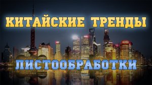 Листообработка. О выставке в Китае и трендах развития технологии и российского рынка.