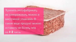 Как правильно и сколько можно хранить фарш?