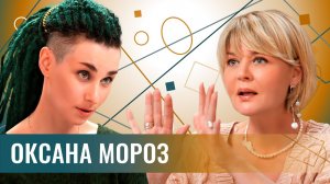 Оксана Мороз: это цивилизационный слом. Как мы пришли к культуре отмены?