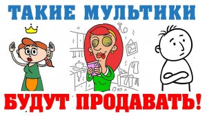 ТАКИЕ МУЛЬТИКИ будут ПРОДАВАТЬ #маркетинг #бизнес #соцсети #мультики