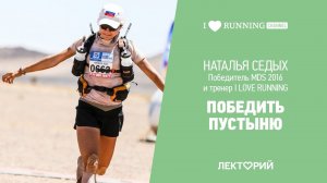 Победить пустыню. Наталья Седых в Лектории I LOVE RUNNING