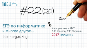 Разбор 22 задания ЕГЭ, теоретическое решение (2017 вариант 5, Крылов С.С., Чуркина Т.Е.)