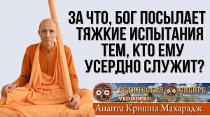 За что, Бог посылает тяжкие испытания тем, кто Ему усердно служит?