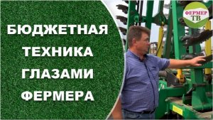 Бюджетная техника глазами фермера