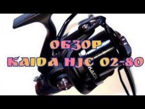 Карпфишинг. Обзор карповая катушка KAIDA HJC02 80
