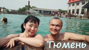 Тюмень. Горячий источник Яр.